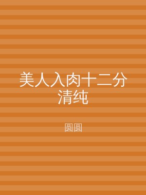 美人入肉十二分清纯