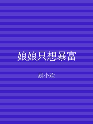娘娘只想暴富