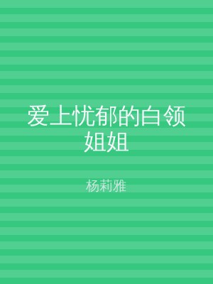 爱上忧郁的白领姐姐