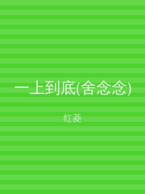 一上到底(舍念念)