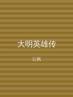 大明英雄传