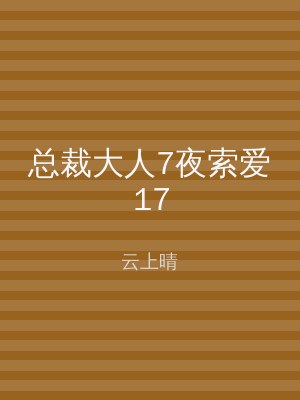 总裁大人7夜索爱17