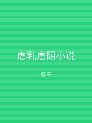虐乳虐阴小说