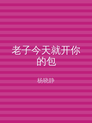 老子今天就开你的包