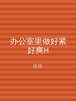 办公室里做好紧好爽H