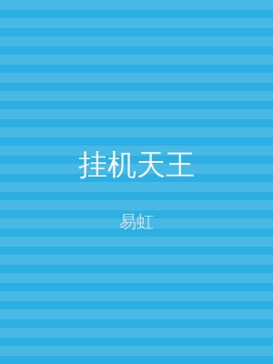 挂机天王