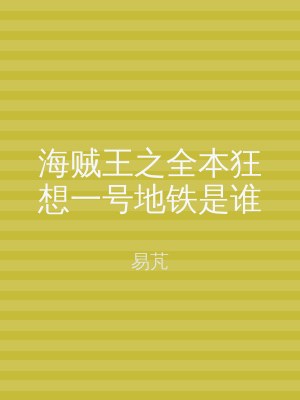 海贼王之全本狂想一号地铁是谁