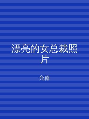 漂亮的女总裁照片