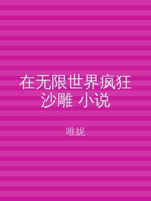 在无限世界疯狂沙雕 小说