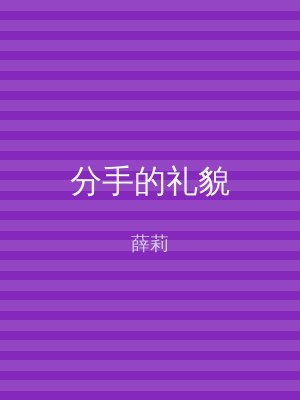 分手的礼貌