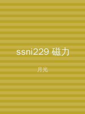 ssni229 磁力