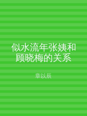 似水流年张姨和顾晓梅的关系