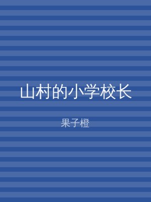山村的小学校长
