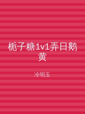 栀子糖1v1弄日鹅黄