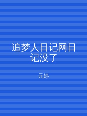追梦人日记网日记没了