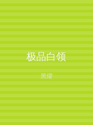 极品白领