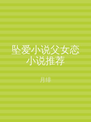 坠爱小说父女恋小说推荐