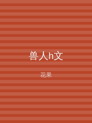 兽人h文