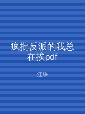 疯批反派的我总在挨pdf