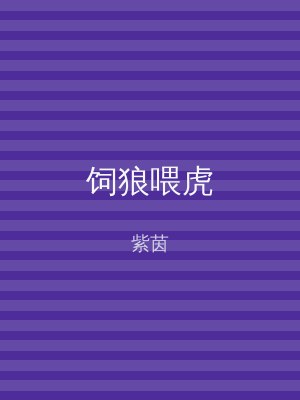 饲狼喂虎
