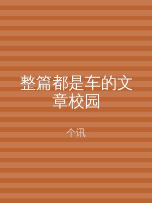 整篇都是车的文章校园