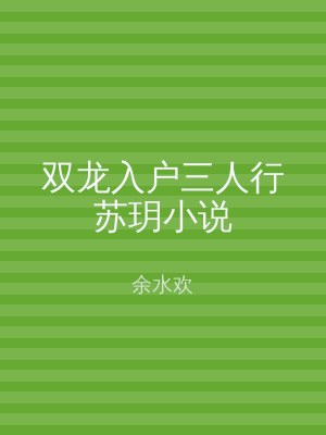 双龙入户三人行苏玥小说