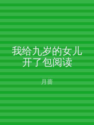我给九岁的女儿开了包阅读