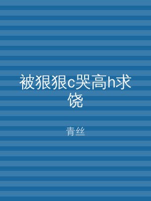 被狠狠c哭高h求饶