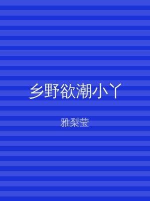 乡野欲潮小丫