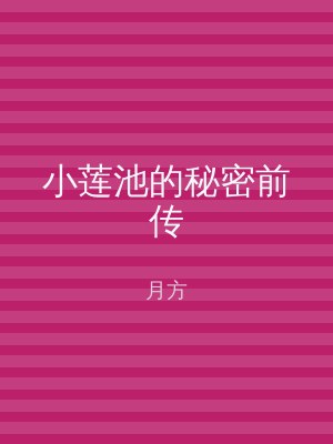 小莲池的秘密前传