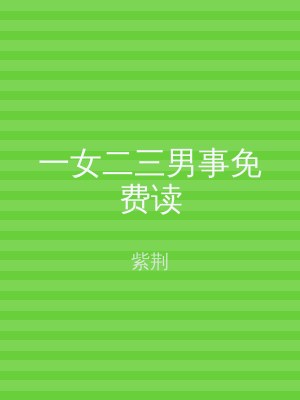 一女二三男事免费读