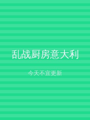 乱战厨房意大利