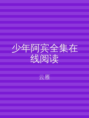 少年阿宾全集在线阅读