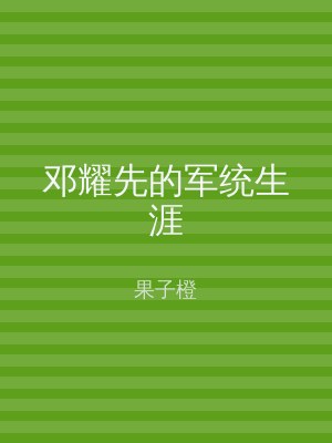 邓耀先的军统生涯