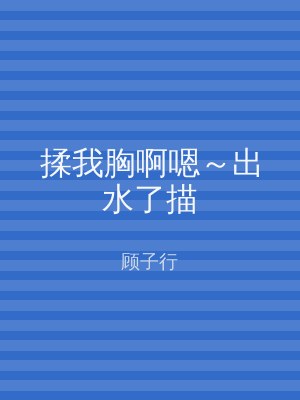 揉我胸啊嗯～出水了描