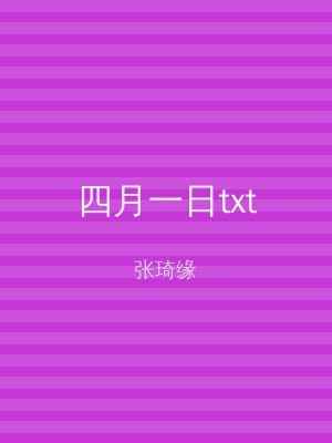 四月一日txt