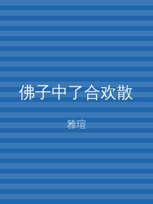佛子中了合欢散