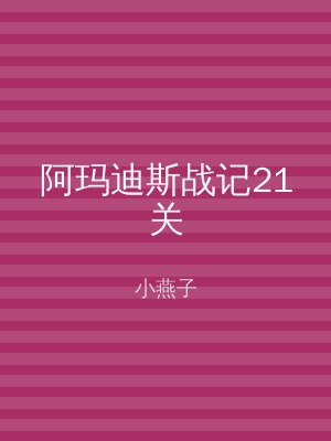 阿玛迪斯战记21关