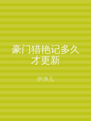 豪门猎艳记多久才更新