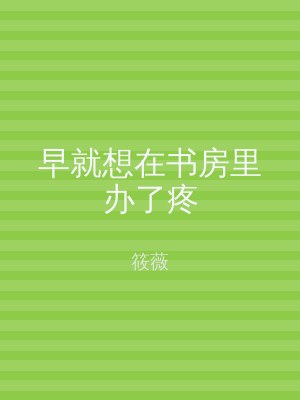早就想在书房里办了疼