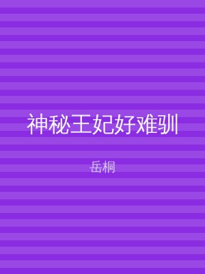 神秘王妃好难驯