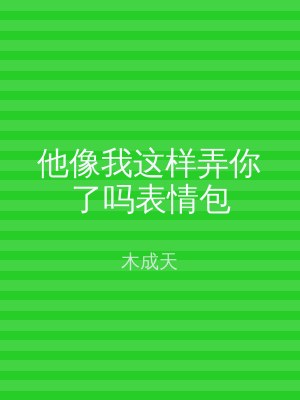 他像我这样弄你了吗表情包