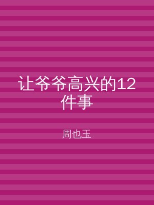 让爷爷高兴的12件事
