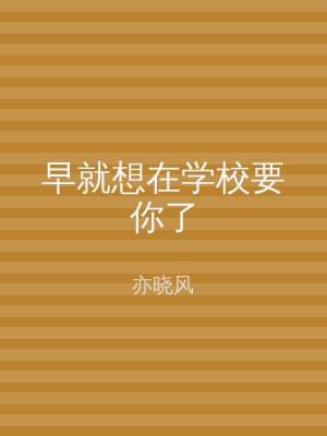 早就想在学校要你了