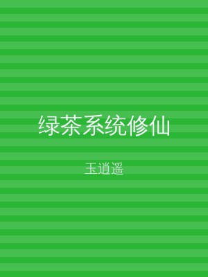 绿茶系统修仙
