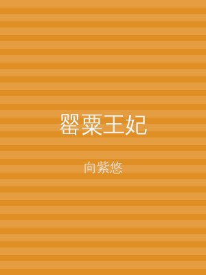罂粟王妃