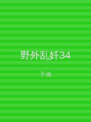 野外乱奷34
