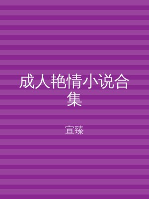 成人艳情小说合集
