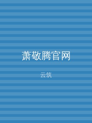 萧敬腾官网