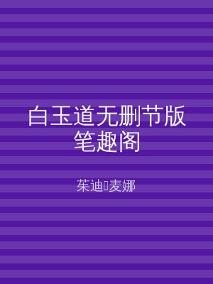 白玉道无删节版笔趣阁